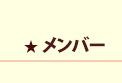 チーム・クレセントとは